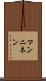マンニネン Scroll