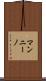 マンニーノ Scroll