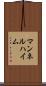 マンネルハイム Scroll