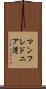 マンフレドニア湾 Scroll