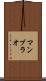 マンブラオ Scroll