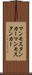 マンモスタンカー Scroll
