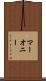 マーオニー Scroll