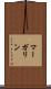マーガリン Scroll