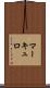 マーキュロ Scroll