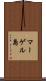 マーゲル島 Scroll