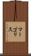 マーゴリス Scroll