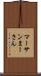 マーサン Scroll