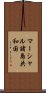 マーシャル諸島共和国 Scroll