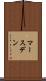 マースデン Scroll