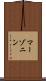マーゾニン Scroll