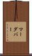 マーダバー Scroll