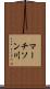 マーチソン川 Scroll