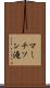 マーチソン滝 Scroll