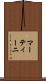 マーティーニ Scroll