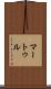 マートゥル Scroll