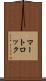 マートロック Scroll