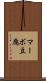 マーボ豆腐 Scroll