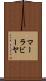 マーラビーヤ Scroll