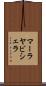 マーラヤビシェラ Scroll