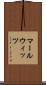 マールウィッツ Scroll