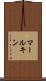 マールキン Scroll