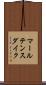 マールテンスダイク Scroll