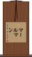 マールマン Scroll