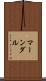 マーンダル Scroll