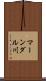 マーンダル川 Scroll