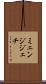 ミェンジジェチ Scroll