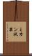 ミカン状果 Scroll