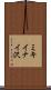 ミキイナイ沢 Scroll