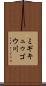 ミギキュゥゴウ川 Scroll