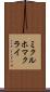 ミクルホマクライ Scroll