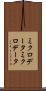 ミクロデータ Scroll