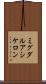 ミグダルアシケロン Scroll