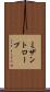 ミザントロープ Scroll