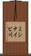 ミシナイビ川 Scroll
