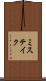 ミステイク Scroll