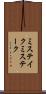 ミステイク Scroll