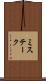 ミステーク Scroll