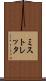 ミストレッタ Scroll