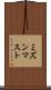 ミズンマスト Scroll