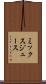 ミックス・ジュース Scroll