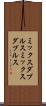 ミックスダブルス Scroll