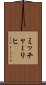 ミッチャーリヒ Scroll