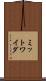 ミットワイダ Scroll