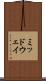 ミッドウェイ Scroll