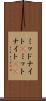 ミッドナイト(P) Scroll